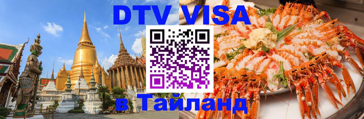 Как сделать DTV визу в Тайланд 