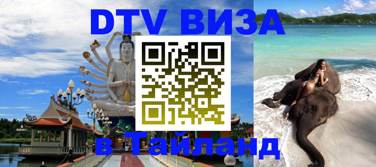 DTV (ДТВ) visa Таиланд Сыктывкар 